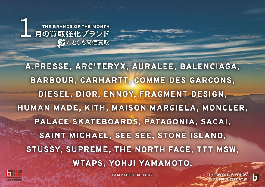 今月の買取強化ブランド
